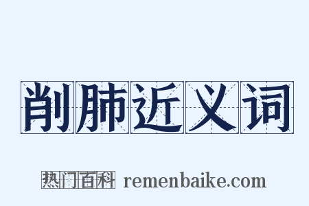 削肺近义词是什么意思的图片